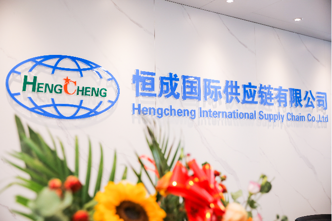 The relocations of Hengcheng International Supply Chain Co., Ltd. ——Open a new era and build a new journey of dreams